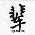 吳身元寫的硬筆行書輩