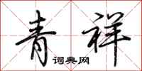 荊霄鵬青祥行書怎么寫