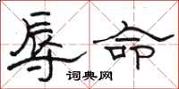 駱恆光辱命隸書怎么寫