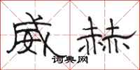 駱恆光威赫隸書怎么寫