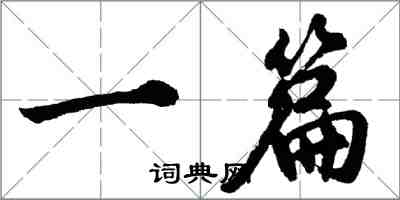 胡問遂一篇行書怎么寫