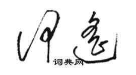 駱恆光何遙草書個性簽名怎么寫