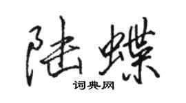 駱恆光陸蝶行書個性簽名怎么寫