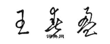 駱恆光王春盈草書個性簽名怎么寫