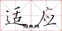 黃華生適應楷書怎么寫