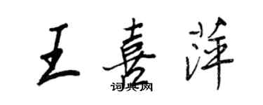 王正良王喜萍行書個性簽名怎么寫