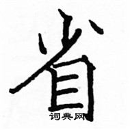 駱恆光寫的硬筆楷書省