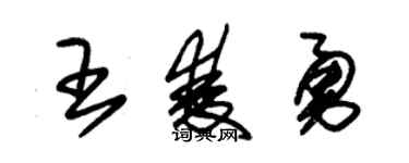 朱錫榮王雙勇草書個性簽名怎么寫