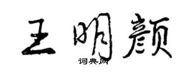 曾慶福王明顏行書個性簽名怎么寫