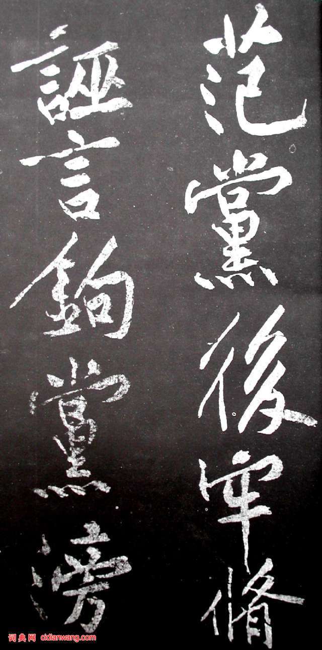 黃庭堅行書《范滂傳》