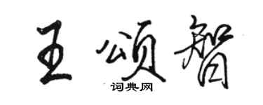駱恆光王頌智行書個性簽名怎么寫