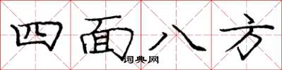 龐中華四面八方楷書怎么寫