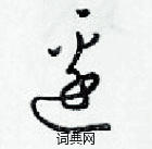 梁錦英寫的硬筆草書邉