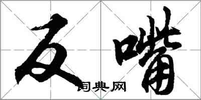 胡問遂反嘴行書怎么寫