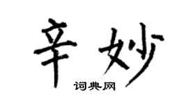 何伯昌辛妙楷書個性簽名怎么寫