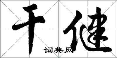 胡問遂乾健行書怎么寫