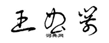 曾慶福王曲箭草書個性簽名怎么寫