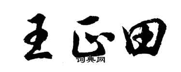 胡問遂王正田行書個性簽名怎么寫