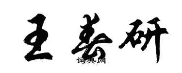 胡問遂王春研行書個性簽名怎么寫