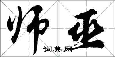 胡問遂師巫行書怎么寫