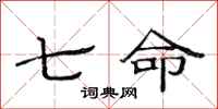 范連陞七命隸書怎么寫