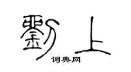 陳聲遠劉上篆書個性簽名怎么寫