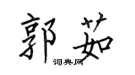 何伯昌郭茹楷書個性簽名怎么寫