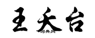 胡問遂王夭台行書個性簽名怎么寫