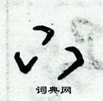 朱錫榮寫的硬筆草書下