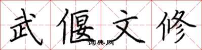 荊霄鵬武偃文修楷書怎么寫