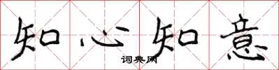 侯登峰知心知意楷書怎么寫