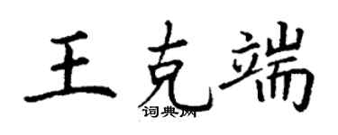 丁謙王克端楷書個性簽名怎么寫