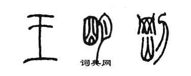 陳墨王明剛篆書個性簽名怎么寫