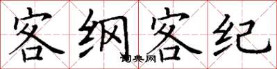 丁謙客綱客紀楷書怎么寫