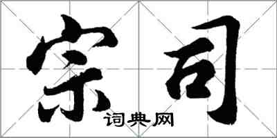 胡問遂宗司行書怎么寫