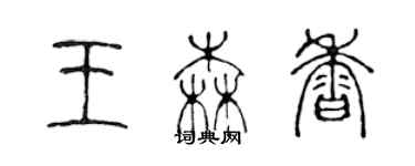 陳聲遠王森香篆書個性簽名怎么寫