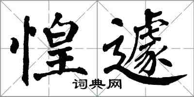 翁闓運惶遽楷書怎么寫