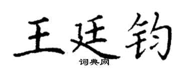 丁謙王廷鈞楷書個性簽名怎么寫