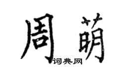 何伯昌周萌楷書個性簽名怎么寫