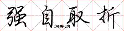 荊霄鵬強自取折行書怎么寫