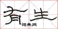 駱恆光有生隸書怎么寫