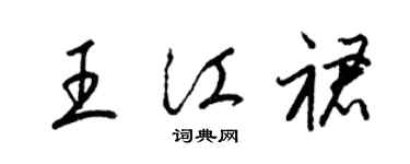 梁錦英王江裙草書個性簽名怎么寫