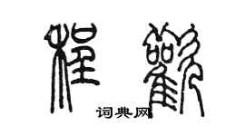 陳墨程歡篆書個性簽名怎么寫
