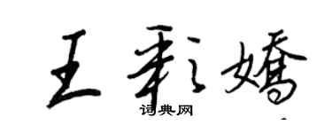 王正良王彩嬌行書個性簽名怎么寫