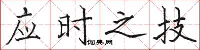 駱恆光應時之技楷書怎么寫