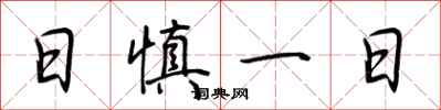 荊霄鵬日慎一日行書怎么寫