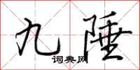 荊霄鵬九陲行書怎么寫