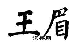 翁闓運王眉楷書個性簽名怎么寫