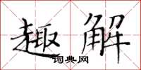 黃華生趣解楷書怎么寫