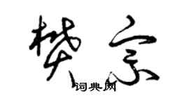 曾慶福樊宗草書個性簽名怎么寫